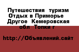 Путешествия, туризм Отдых в Приморье - Другое. Кемеровская обл.,Топки г.